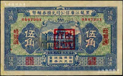 民國十八年（1929年）黑龍江廣信公司兌換券輔幣伍角，哈爾濱地名，蓋有“監(jiān)理官印”；資深藏家出品，未折九至九五成新