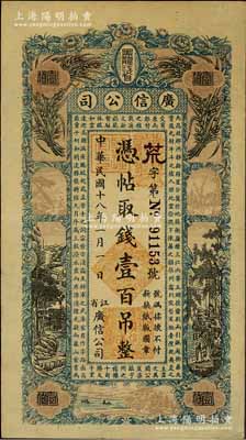 民國十八年（1929年）黑龍江省廣信公司壹百吊，資深藏家出品，七成新