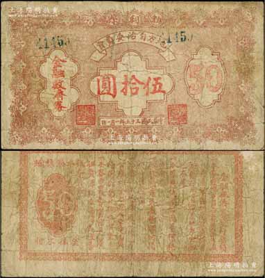 民國三十五年（1946年）勃利縣地方自治委員會金融救濟券伍拾圓，背印發(fā)行告白；資深藏家出品，少見，原票七成新