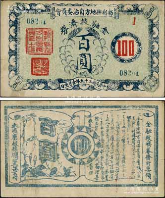 民國三十五年（1946年）勃利縣地方自治委員會金融救濟券百圓，背印發(fā)行告白；資深藏家出品，少見，八成新