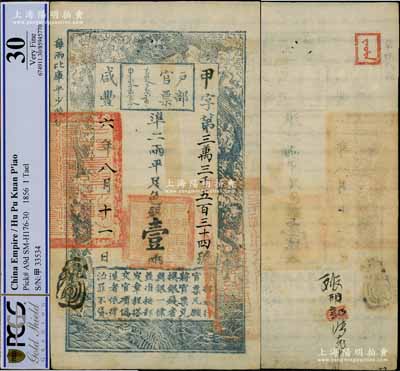 咸豐六年八月十一日（1856年）戶部官票壹兩，甲字號，此年份及字號均屬較少見；資深藏家出品，品相極佳且圖案清晰（一般所見者圖案較模糊），八五成新