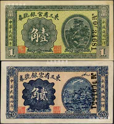 民國四年（1915年）東三省官銀號券小洋壹角、貳角共2枚不同，資深藏家出品，九至九五成新