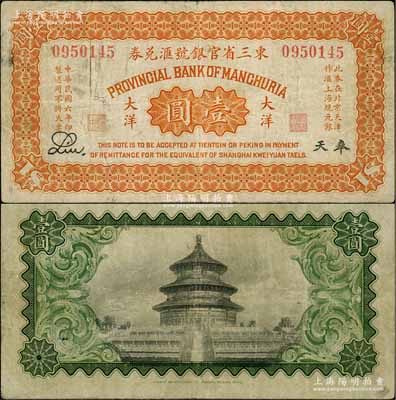 民國六年（1917年）東三省官銀號匯兌券大洋壹圓，奉天地名，Liu簽名，屬第一版發(fā)行，背印天壇與邊框圖；資深藏家出品，少見，七五成新