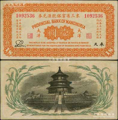 民國六年（1917年）東三省官銀號匯兌券大洋壹圓，奉天地名，Liu簽名，屬第二版發(fā)行，背印嘉禾天壇圖；資深藏家出品，少見，八五成新