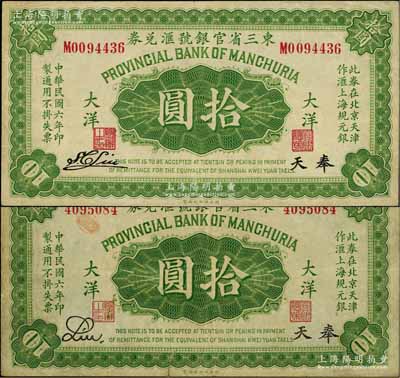 民國六年（1917年）東三省官銀號匯兌券大洋拾圓共2種不同，奉天地名，詳分：無字軌Liu簽名券、單字軌S.C.Liu簽名券；資深藏家出品，七五至八五成新