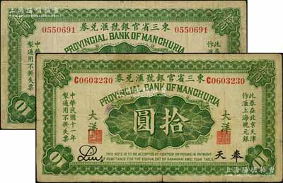 民國十一年（1922年）東三省官銀號匯兌券大洋拾圓共2枚不同，分別為無字軌和單字軌，奉天地名；資深藏家出品，七至七五成新