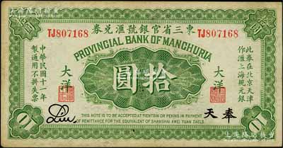 民國十一年（1922年）東三省官銀號匯兌券大洋拾圓，雙字軌，奉天地名；資深藏家出品，八五成新