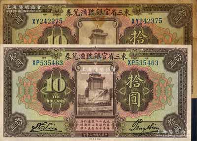 民國十三年（1924年）東三省官銀號匯兌券拾圓共2種不同，均為前雙字軌，詳分：①長框版，尺寸173×87mm；②短框版，尺寸167×86mm；資深藏家出品，七至九成新