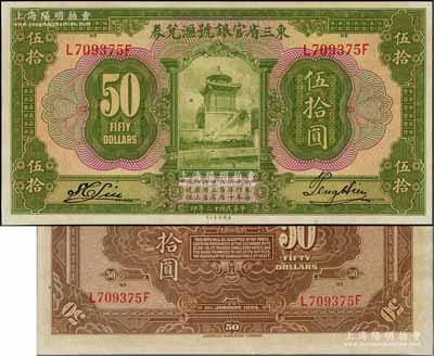 民國十三年（1924年）東三省官銀號匯兌券伍拾圓，資深藏家出品，九八成新