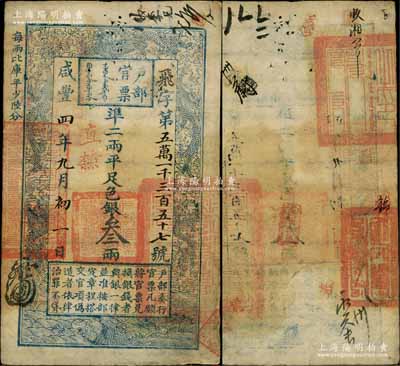 咸豐四年九月初一日（1854年）戶部官票叁兩，飛字號，直隸地名，背有官印兩處及背書近十處；資深藏家出品，八成新