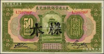 民國十三年（1924年）東三省官銀號匯兌券伍拾圓，正票蓋樣本，資深藏家出品，九八成新