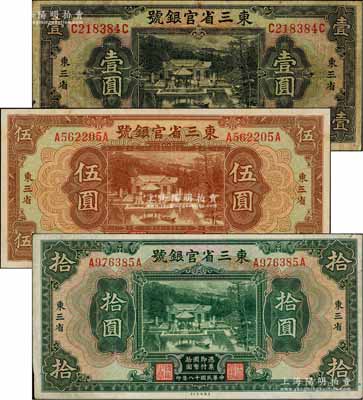 民國(guó)十八年（1929年）東三省官銀號(hào)壹圓、伍圓、拾圓共3枚全套，均為東三省地名，上印北京香山雙清別墅圖；資深藏家出品，七五至九成新