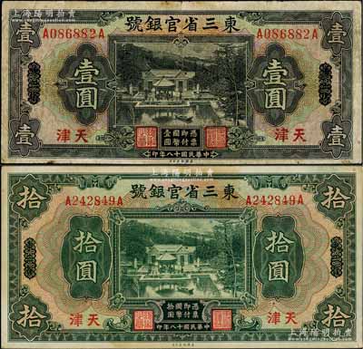 民國(guó)十八年（1929年）東三省官銀號(hào)壹圓、拾圓共2枚不同，均為東三省改天津地名，上印北京香山雙清別墅圖；資深藏家出品，七至八五成新