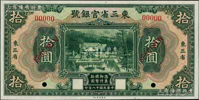 民國(guó)十八年（1929年）東三省官銀號(hào)拾圓樣本券，東三省地名，上印北京香山雙清別墅圖；資深藏家出品，全新