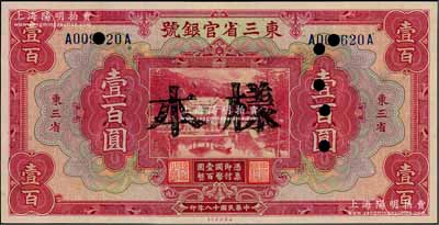 民國(guó)十八年（1929年）東三省官銀號(hào)壹百圓，正票改樣本，東三省地名，上印北京香山雙清別墅圖；資深藏家出品，九八成新