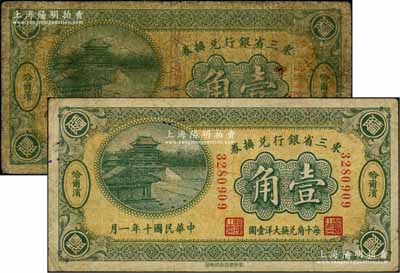民國(guó)十年（1921年）東三省銀行兌換券壹角共2枚不同，分別為6位數(shù)和7位數(shù)號(hào)碼券，哈爾濱地名，屬第一版深色券，其發(fā)行之初乃為“征蒙”專用，故背印蒙文和俄文；資深藏家出品，六至七成新