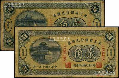 民國(guó)十年（1921年）東三省銀行兌換券貳角共2枚不同，分別為6位數(shù)和7位數(shù)號(hào)碼券，哈爾濱地名，屬第一版深色券，其發(fā)行之初乃為“征蒙”專用，故背印蒙文和俄文；資深藏家出品，六至七成新