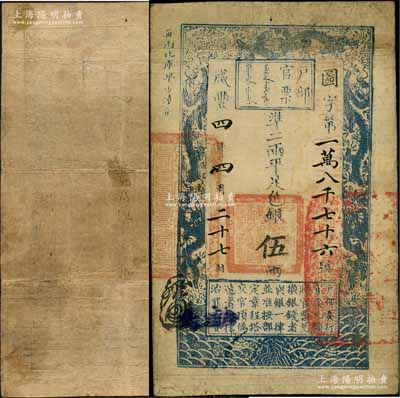 咸豐四年四月二十七日（1854年）戶部官票伍兩，圖字號，無背書；資深藏家出品，七五成新