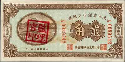 民國(guó)十年（1921年）東三省銀行兌換券貳角，哈爾濱地名，蓋有“監(jiān)理官印”；資深藏家出品，九八成新