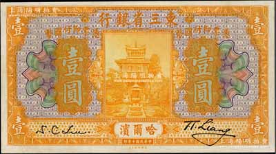 民國(guó)十年（1921年）東三省銀行壹圓，哈爾濱地名；資深藏家出品，九五成新