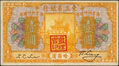 民國(guó)十年（1921年）東三省銀行壹圓，哈爾濱地名，蓋有“監(jiān)理官印”；資深藏家出品，八成新