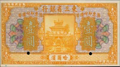 民國(guó)十年（1921年）東三省銀行美鈔版壹圓樣本券，哈爾濱地名；資深藏家出品，九八成新