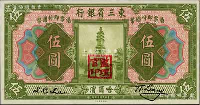 民國(guó)十年（1921年）東三省銀行伍圓，哈爾濱地名，蓋有“監(jiān)理官印”；資深藏家出品，九八成新