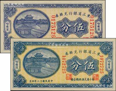 民國(guó)十二年（1923年）東三省銀行兌換券伍分共2枚不同，分別為大號(hào)碼券和小號(hào)碼券，哈爾濱地名，且正面顏色亦不相同；資深藏家出品，九八成新