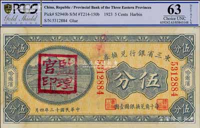民國(guó)十二年（1923年）東三省銀行兌換券伍分，哈爾濱地名，無(wú)字軌小號(hào)碼券，蓋有“監(jiān)理官印”；資深藏家出品，九至九五成新