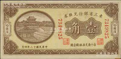 民國(guó)十二年（1923年）東三省銀行兌換券壹角，哈爾濱地名，無(wú)字軌小號(hào)碼券；資深藏家出品，九成新