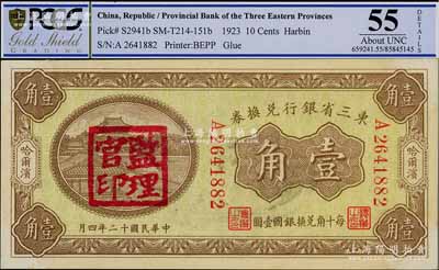 民國(guó)十二年（1923年）東三省銀行兌換券壹角，哈爾濱地名，單字軌小號(hào)碼券，蓋有“監(jiān)理官印”；資深藏家出品，九至九五成新
