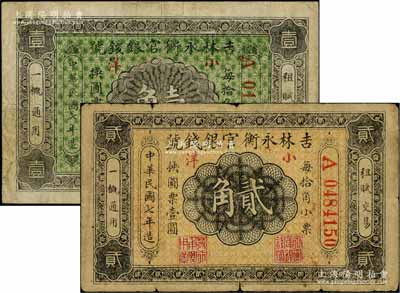 民國(guó)七年（1918年）吉林永衡官銀錢(qián)號(hào)小洋壹角、貳角共2枚不同，紅色號(hào)碼券；資深藏家出品，少見(jiàn)，七至七五成新