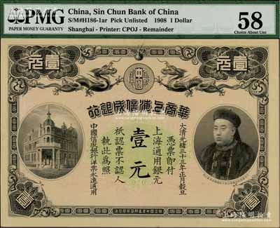 光緒三十三年（1907年）華商上海信成銀行壹元，上海地名，上印商部尚書載振頭像，乃屬清代鈔票之名譽品；資深藏家出品，九五成新