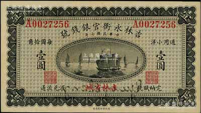 民國(guó)七年（1918年）吉林永衡官銀錢(qián)號(hào)通用小洋壹圓，單字軌，吉林省城地名；資深藏家出品，難得好品相，九五成新