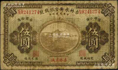 民國(guó)七年（1918年）吉林永衡官銀錢(qián)號(hào)通用小洋伍圓，吉林省城地名，上印長(zhǎng)沙天心閣圖，流通票少見(jiàn)（一般所見(jiàn)多為正票改作樣本券）；資深藏家出品，原票近七成新