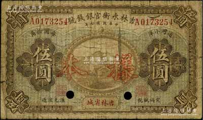 民國(guó)七年（1918年）吉林永衡官銀錢(qián)號(hào)通用小洋伍圓正票改樣本，吉林省城地名；資深藏家出品，近七成新