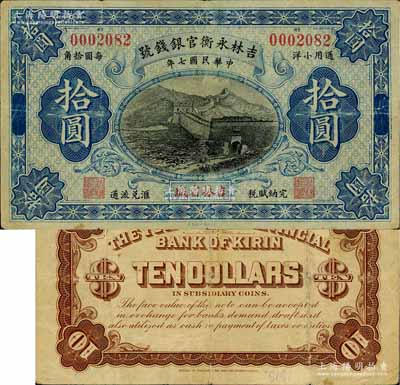 民國(guó)七年（1918年）吉林永衡官銀錢(qián)號(hào)通用小洋拾圓，吉林省城地名，上印長(zhǎng)城圖，流通票少見(jiàn)（一般所見(jiàn)均為正票改作樣本券）；資深藏家出品，源于德國(guó)名家白爾文先生之舊藏，八成新