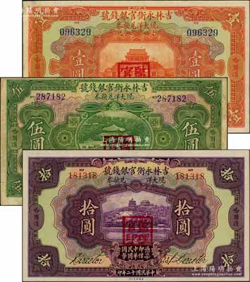 民國(guó)十二年（1923年）吉林永衡官銀錢(qián)號(hào)現(xiàn)大洋兌換券壹圓、伍圓、拾圓共3枚全套，哈爾濱地名，蓋有“監(jiān)理官印”；資深藏家出品，七五至九八成新