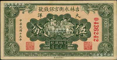 民國(guó)十五年（1926年）吉林永衡官銀錢(qián)號(hào)大洋伍分，資深藏家出品，九成新
