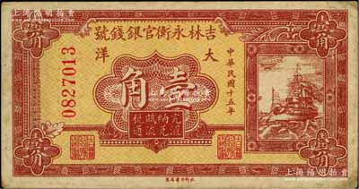民國(guó)十五年（1926年）吉林永衡官銀錢(qián)號(hào)大洋壹角，資深藏家出品，八成新