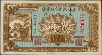民國(guó)十五年（1926年）吉林永衡官銀錢(qián)號(hào)大洋貳角，資深藏家出品，九八成新