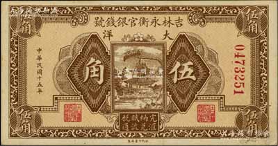 民國(guó)十五年（1926年）吉林永衡官銀錢(qián)號(hào)大洋伍角，資深藏家出品，九五成新