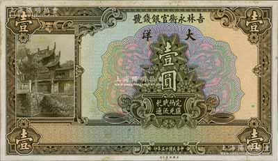 民國(guó)十五年（1926年）吉林永衡官銀錢(qián)號(hào)大洋壹圓，單正面試印票，雕刻版手感強(qiáng)烈；資深藏家出品，未折九五成新