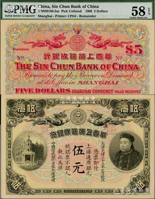 大清光緒三十三年（1907年）華商上海信成銀行伍元，上海地名，上印商部尚書載振頭像，乃屬清代鈔票之名譽品；資深藏家出品，九五成新