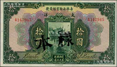 民國(guó)十五年（1926年）吉林永衡官銀錢(qián)號(hào)大洋拾圓，正票改作樣本，資深藏家出品，九八成新