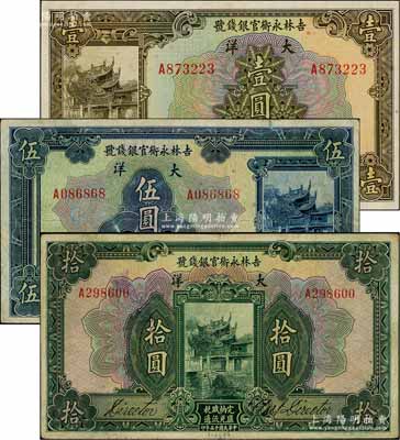 民國十五年（1926年）吉林永衡官銀錢號大洋壹圓、伍圓、拾圓共3枚全套，資深藏家出品，八至九五成新