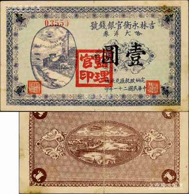 民國二十一年（1932年）吉林永衡官銀錢號哈大洋券壹圓，蓋有“監理官印”；此券存世鮮為人知，乃屬東北義勇軍時代所發行；資深藏家出品，珍罕，原票八成新