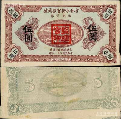 民國二十一年（1932年）吉林永衡官銀錢號哈大洋券伍圓未完成票，蓋有“監理官印”，亦屬錯版券·背面圖案印刷移位；此券存世鮮為人知，乃屬東北義勇軍時代所發行；資深藏家出品，罕見，八成新