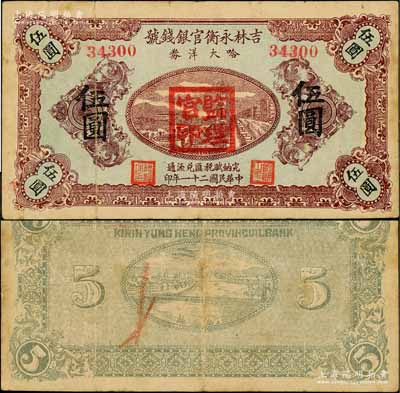 民國二十一年（1932年）吉林永衡官銀錢號哈大洋券伍圓流通票，蓋有“監理官印”；此券存世鮮為人知，乃屬東北義勇軍時代所發行；資深藏家出品，罕見，原票七五成新