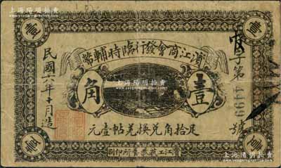 民國六年十月（1917年）濱江商會發行臨時輔幣黑色壹角，以沙俄羌帖為貨幣單位，此為發行之第一版（常見者為第二版綠色券）；資深藏家出品，源于日本名家森本勇先生之舊藏，七五成新